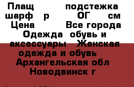 Плащ CANDA - подстежка, шарф - р. 54-56 ОГ 124 см › Цена ­ 950 - Все города Одежда, обувь и аксессуары » Женская одежда и обувь   . Архангельская обл.,Новодвинск г.